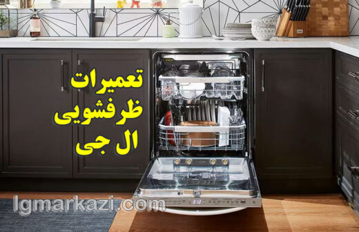 نمایندگی تعمیرات ظرفشویی ال جی