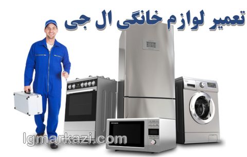 تعمیر لوازم خانگی ال جی؛ خدمات تخصصی نمایندگی مرکزی ال جی در ایران