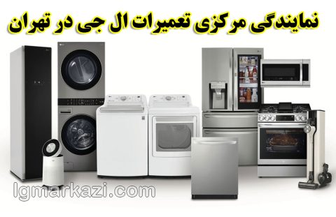 نمایندگی مرکزی تعمیرات ال جی در تهران