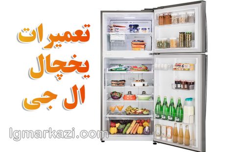 نمایندگی تعمیرات یخچال ال جی