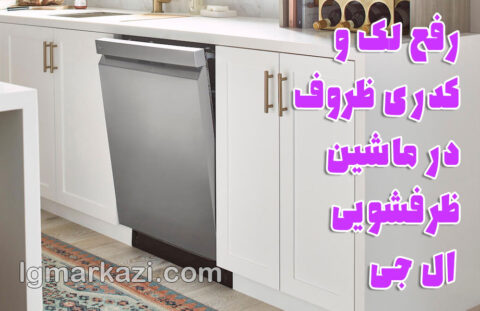 تعمیر ظرفشویی ال جی؛ راهنمای جامع رفع لک و کدری ظروف در ماشین ظرفشویی ال جی
