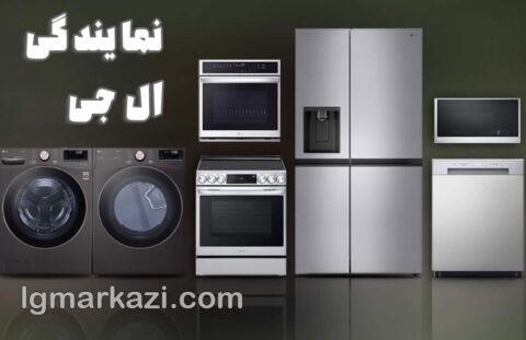 نمایندگی ال جی؛ تنها مرجع رسمی و اصلی خدمات لوازم خانگی ال جی در ایران