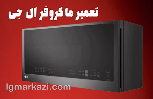 تعمیر ماکروفر ال جی؛ راهنمای جامع استفاده از مایکروفر ال جی