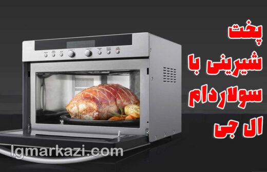 تعمیر سولاردام ال جی؛ راهنمای جامع پخت نان و شیرینی با سولاردام ال جی