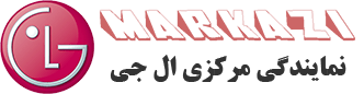 نمایندگی مرکزی ال جی| 02168365 | تعمیرات تخصصی یخچال، ماکروفر، کولر گازی، لباسشویی و ظرفشویی ال جی در تهران